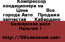 Компрессор кондиционера на Daewoo Nexia › Цена ­ 4 000 - Все города Авто » Продажа запчастей   . Кабардино-Балкарская респ.,Нальчик г.